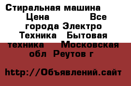 Стиральная машина Midea › Цена ­ 14 900 - Все города Электро-Техника » Бытовая техника   . Московская обл.,Реутов г.